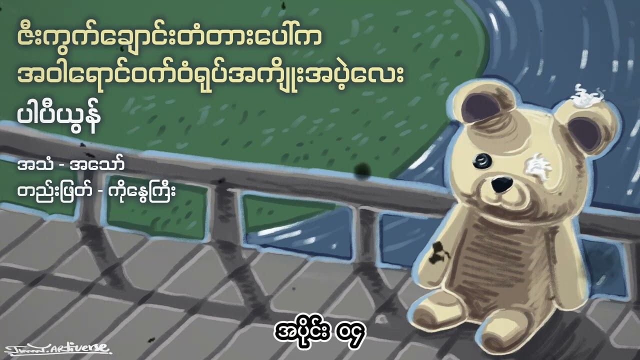 ပါပီယွန် - ဇီးကွက်ချောင်းတံတားပေါ်က အဝါရောင်ဝက်ဝံရုပ်အကျိုးအပဲ့လေး ၀၄