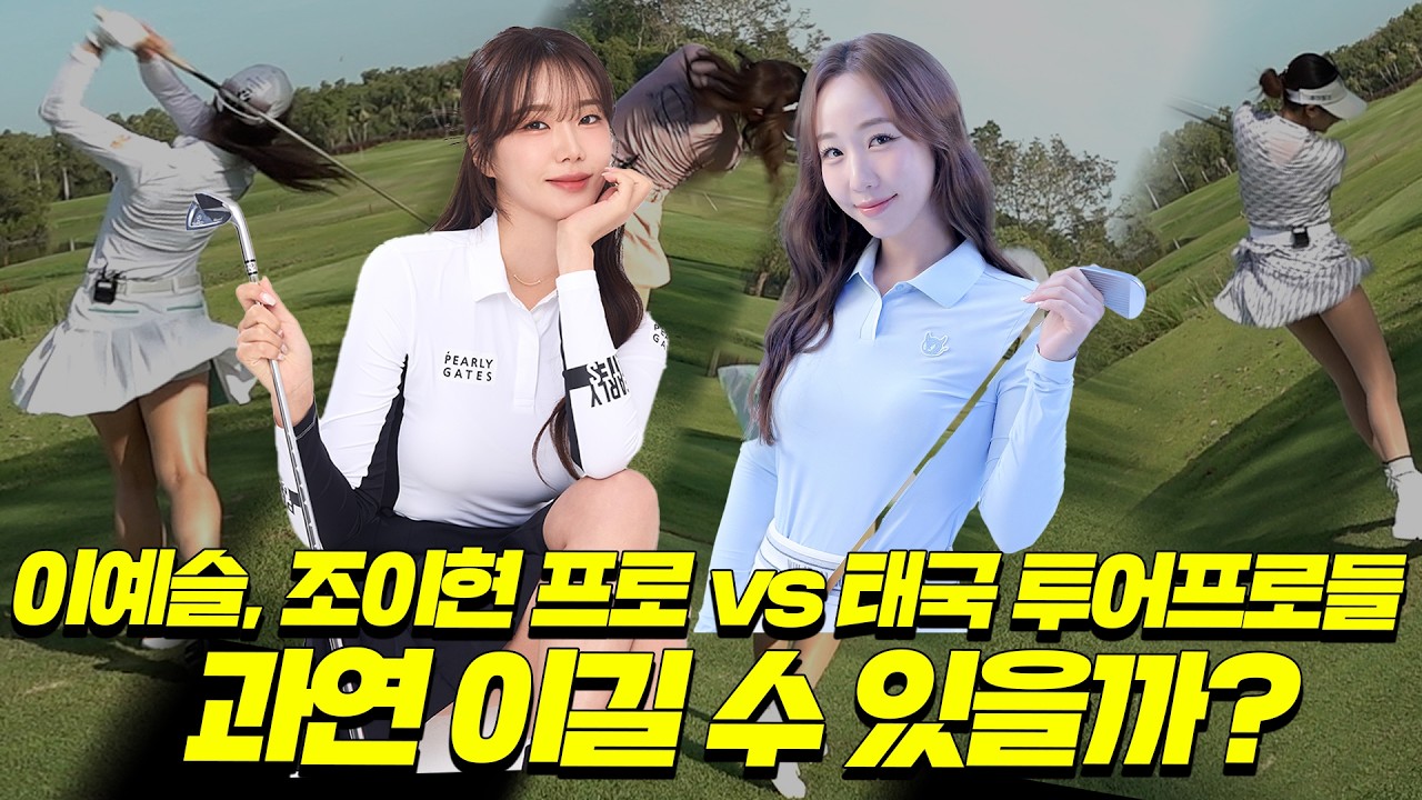[한태전] 🇰🇷한국 vs 🇹🇭태국 프로 골퍼 맞대결! 실력은 완전 박빙?!│조이현 & 이예슬 vs Green & Saipan│MC: 홍인규, 공태현