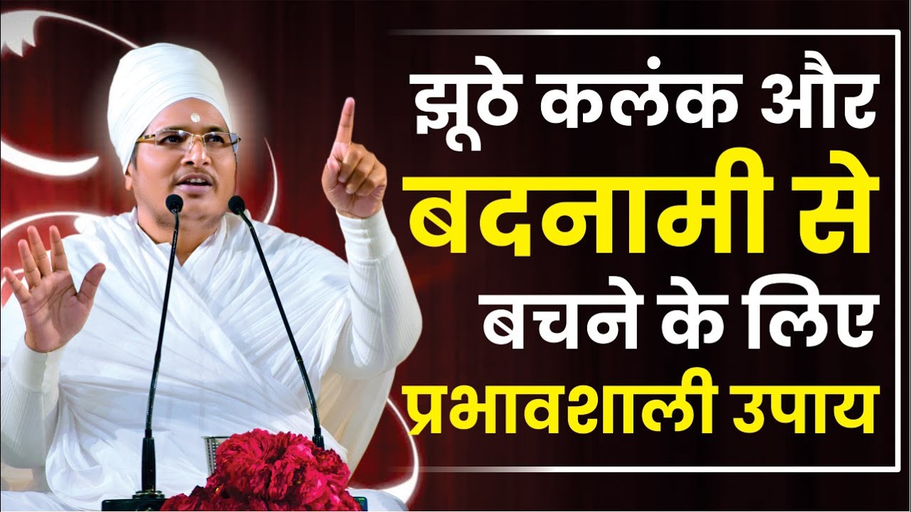 झूठे कलंक और बदनामी से बचने के लिए प्रभावशाली उपाय | Motivational Speech By Asang Dev ji