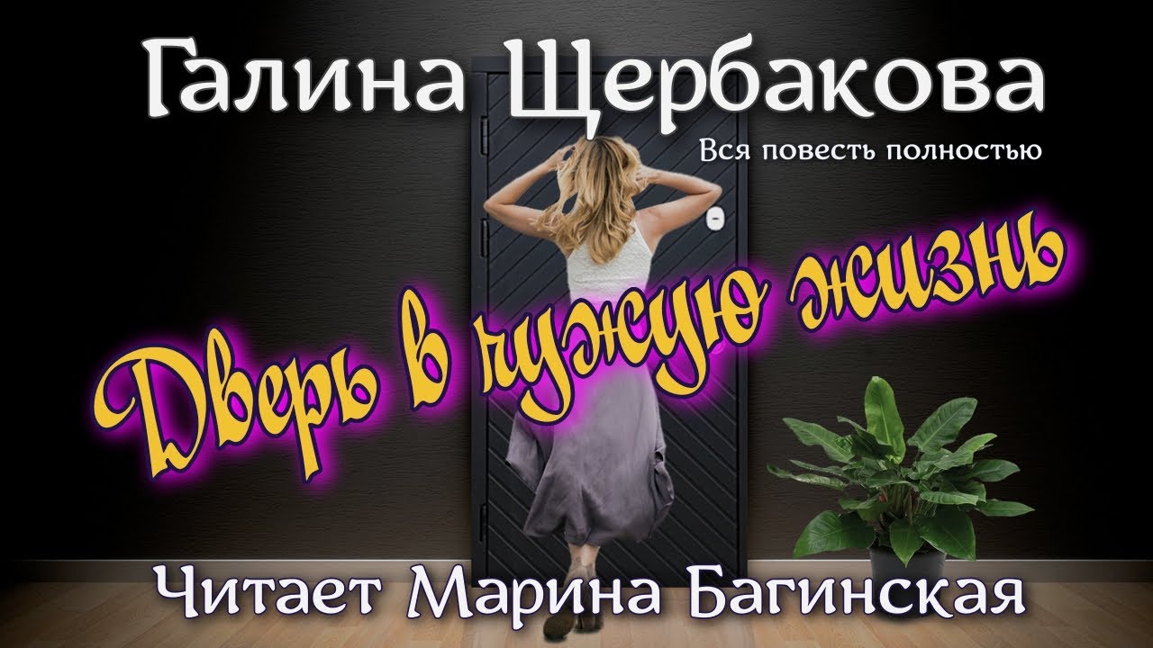 Аудиокнига Галина Щербакова - Дверь в чужую жизнь. Вся повесть полностью. Читает Марина Багинская
