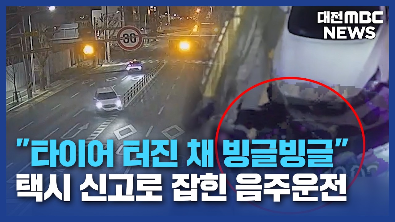 파출소 앞에서 '빙글빙글'⋯10km 만취 도주극/대전MBC