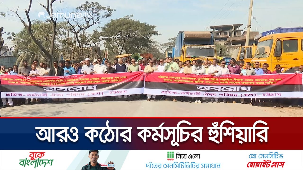 কাল থেকে চট্টগ্রাম বন্দরে শ্রমিক-কর্মচারিদের অনির্দিষ্টকালের কর্মবিরতি | Port Strike | Jamuna TV