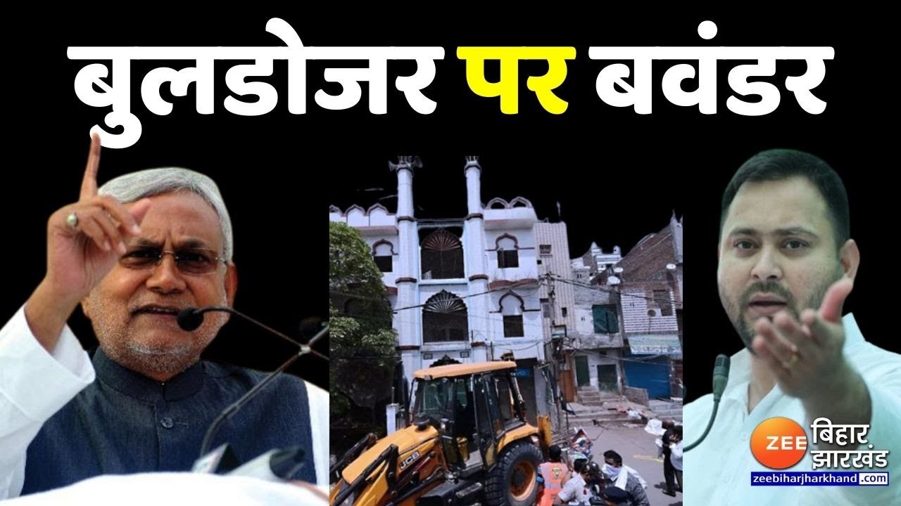 Bulldozer पर बवंडर: बिहार तक पहुंची दिल्ली की आग | TEJASHWI YADAV | NITISH KUMAR