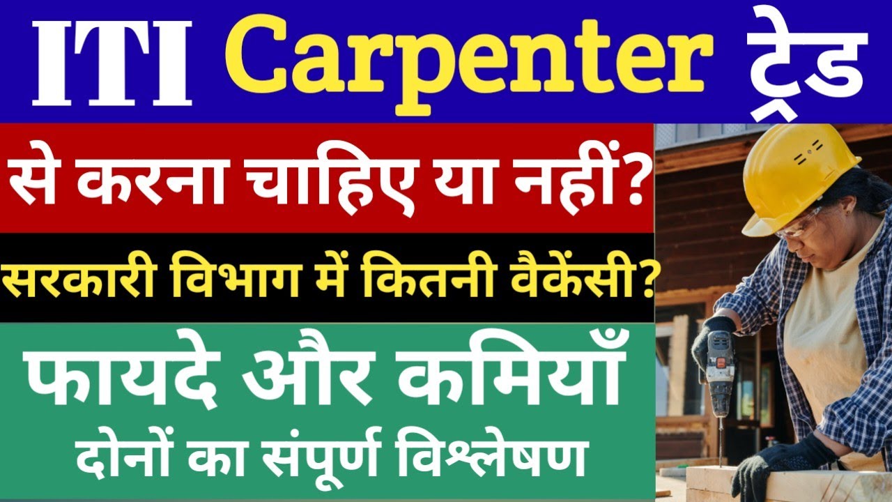 ITI carpenter course details | carpenter iti course | carpenter iti course information | manoj sir