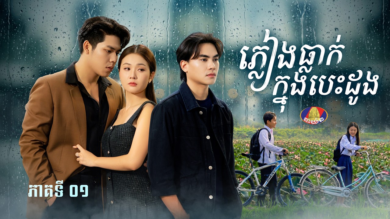 Full Episode01 | រឿងភាគខ្មែរ «ភ្លៀងធ្លាក់ក្នុងបេះដូង» ភាគទី០១