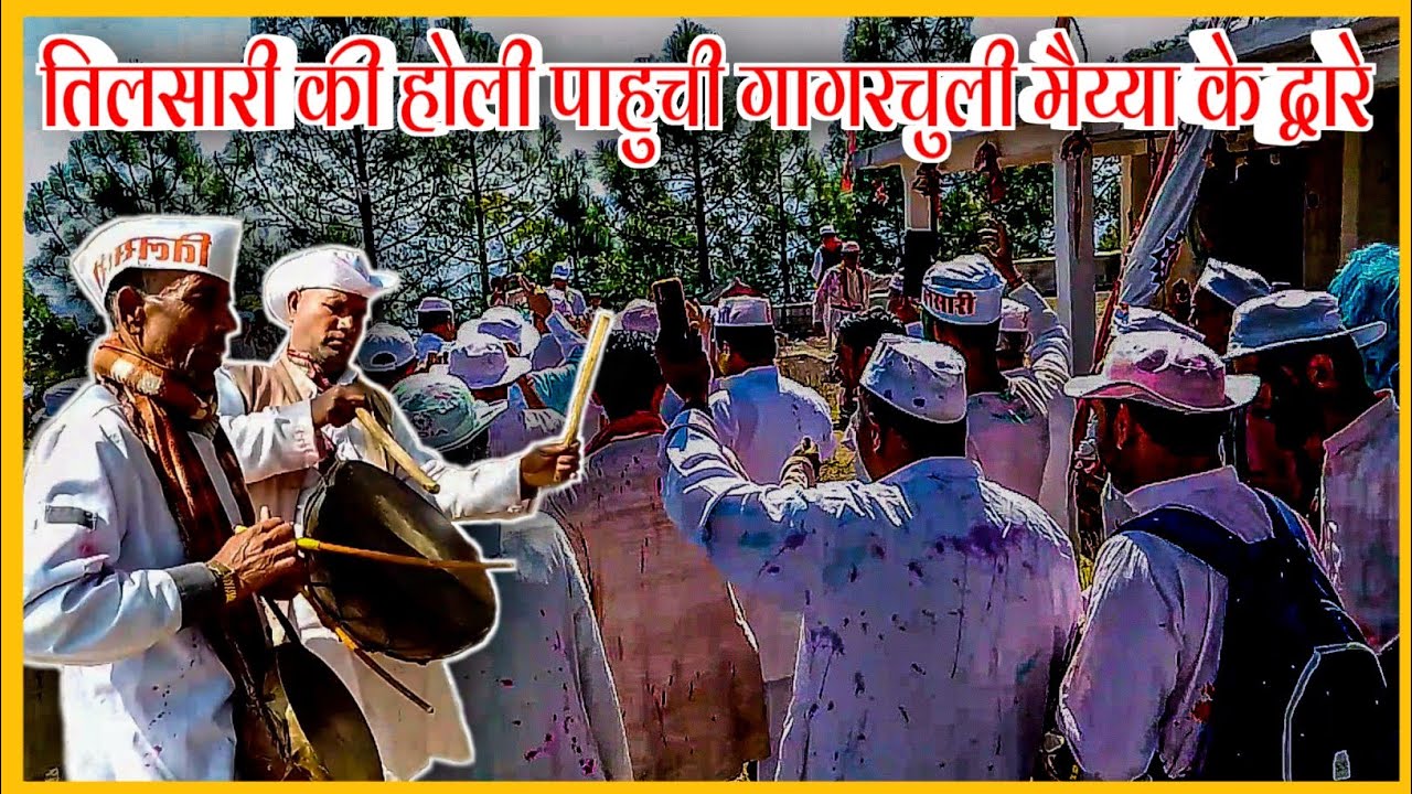 Kumauni Holi 2023: तिलसारी की होली पाहुची गागरचुली मैय्या के द्वारे. Time Diaries