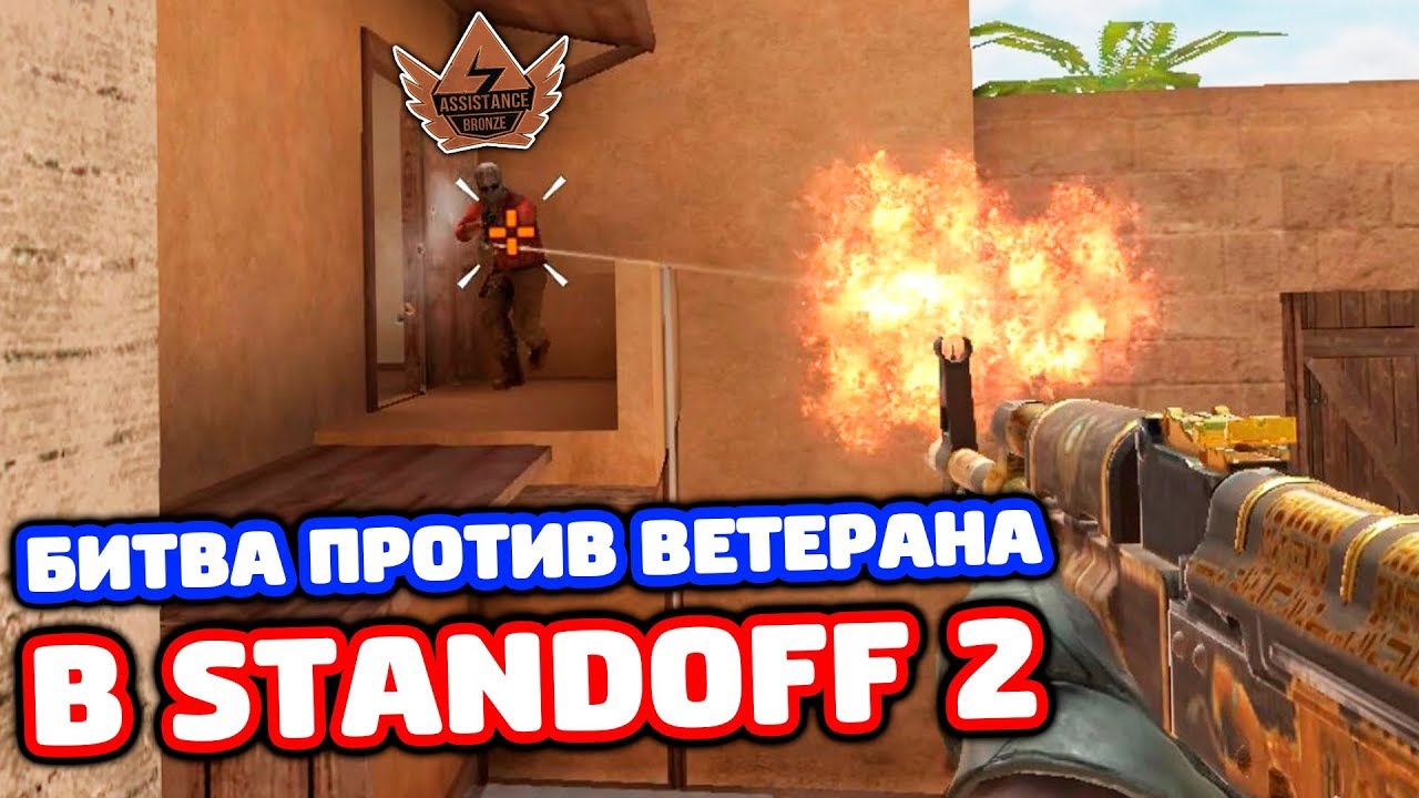 БИТВА ПРОТИВ БРОНЗОВОГО АСИСТЕНС ВЕТЕРАНА В STANDOFF 2!