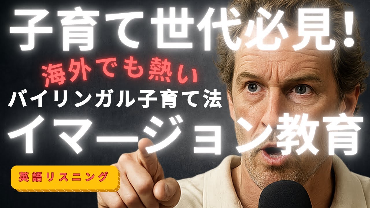 【ポッドキャスト】日本にいながら子供をバイリンガルにする方法！