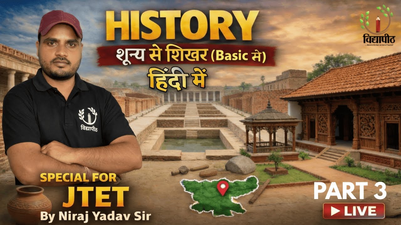 Jharkhand TET 🔥History  Part 3 शून्य से शिखर (Basic से)