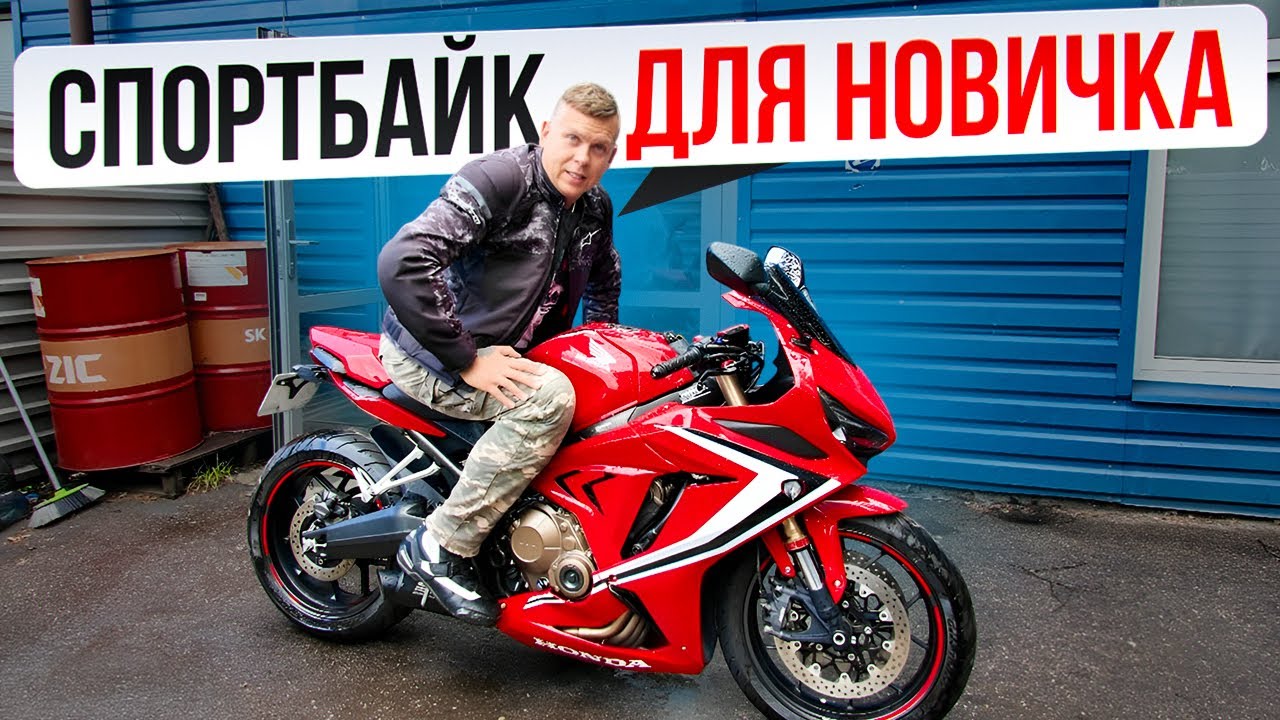 Спортбайк для Новичка Честный Тест драйв HONDA CBR 650 R 2019 года