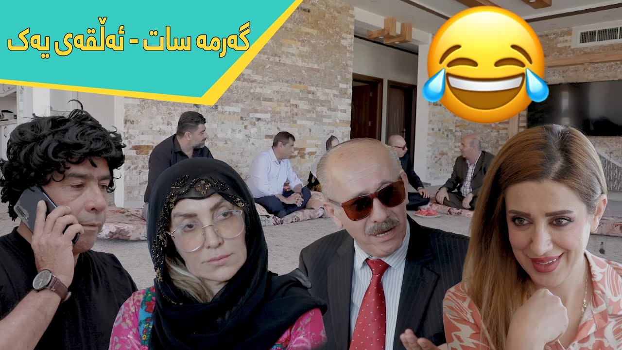 پرۆگرامی کۆمیدی گەرمە سات - ئەڵقەی یەکەم | Garma sat - Alqay 1