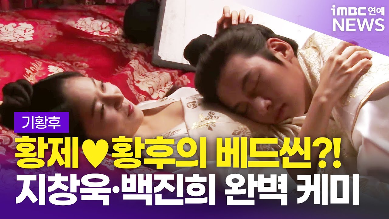Ji Chang-wook · Baek Jinhui 지창욱·백진희, 황제·황후의 베드씬은 대체 어떤거죠? (기황후)