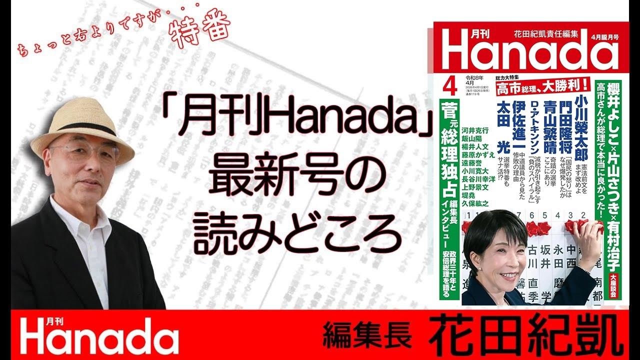 【全編無料】月刊Hanada4月号の読みどころ【総力大特集　高市総理がやらねば誰がやる！】