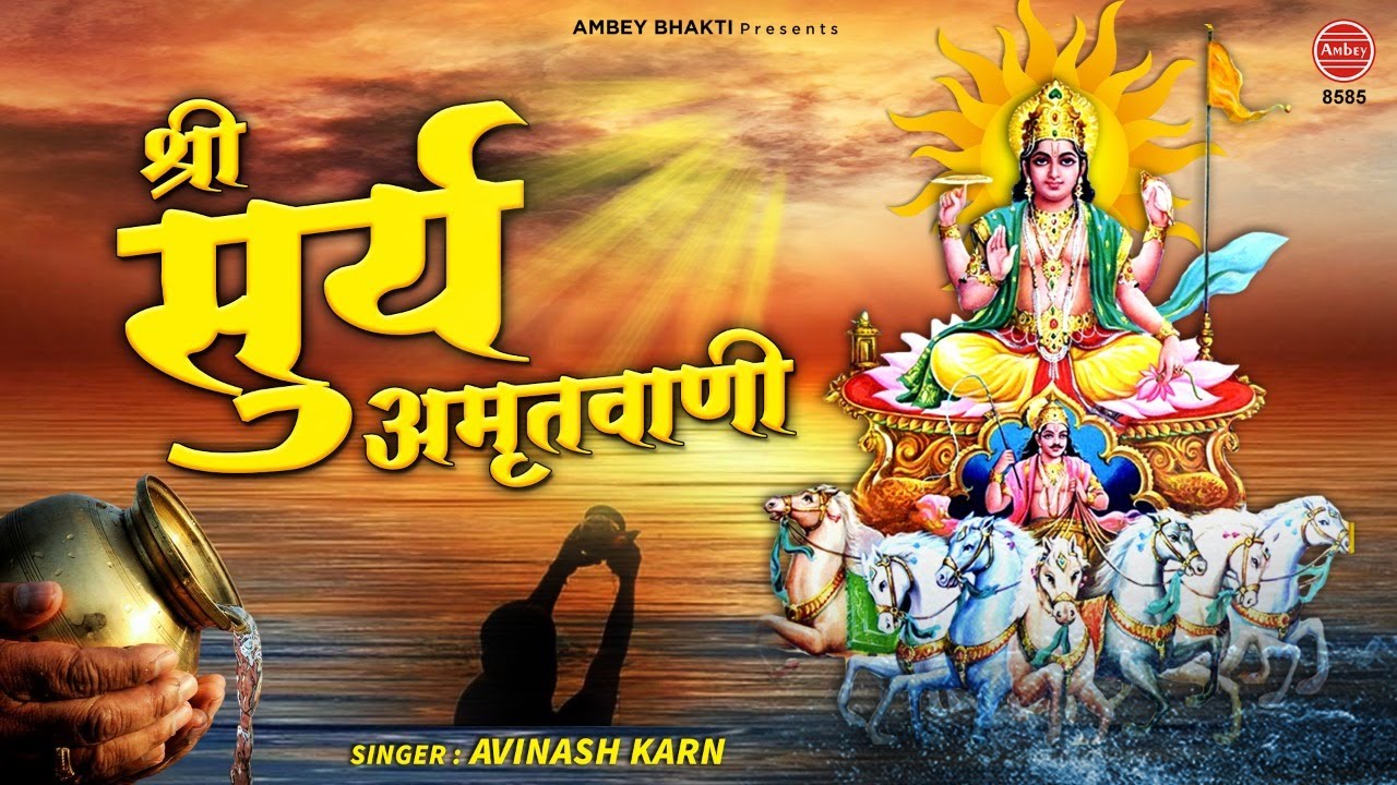 श्री सूर्य अमृतवाणी - Surya Amritvani | Avinash Karn | Morning Bhajan | सुबह के भजन