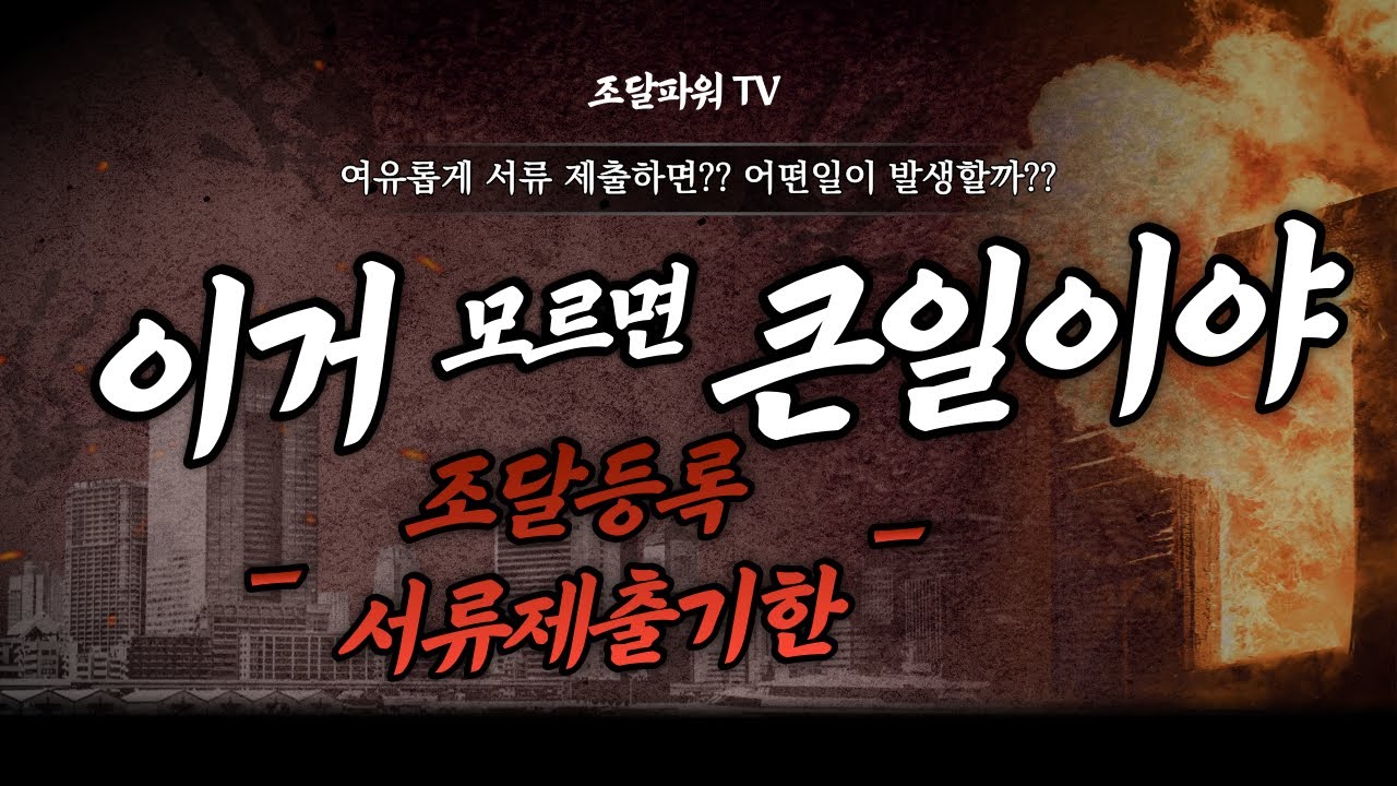 조달등록을 여유있게 하면 안 되는 이유!!