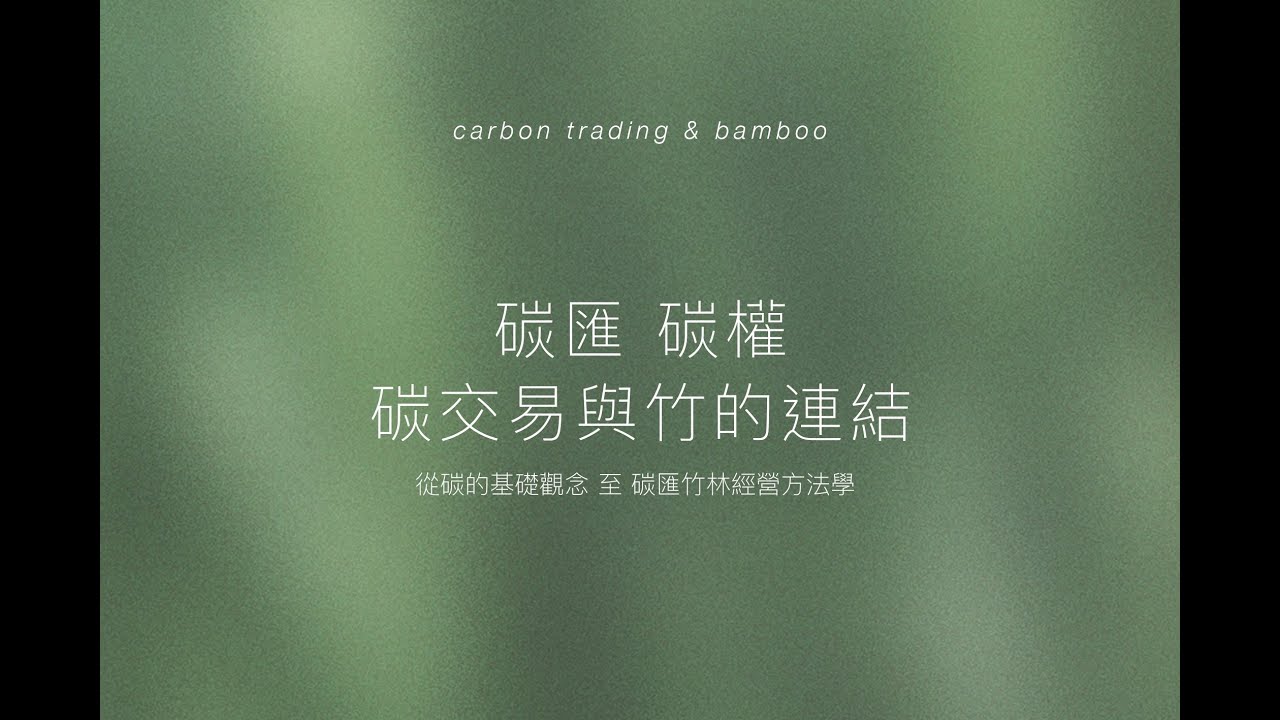 bamboo 竹 ​ ▎系列座談 03 ▸ 碳匯、碳權、碳交易與竹的連結｜林裕仁 博士