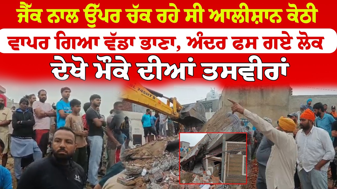 Barnala News | ਜੈੱਕ ਨਾਲ ਉੱਪਰ ਚੱਕ ਰਹੇ ਸੀ ਆਲੀਸ਼ਾਨ ਕੋਠੀ ਵਾਪਰ ਗਿਆ ਵੱਡਾ ਭਾਣਾ,  | Sanjha TV