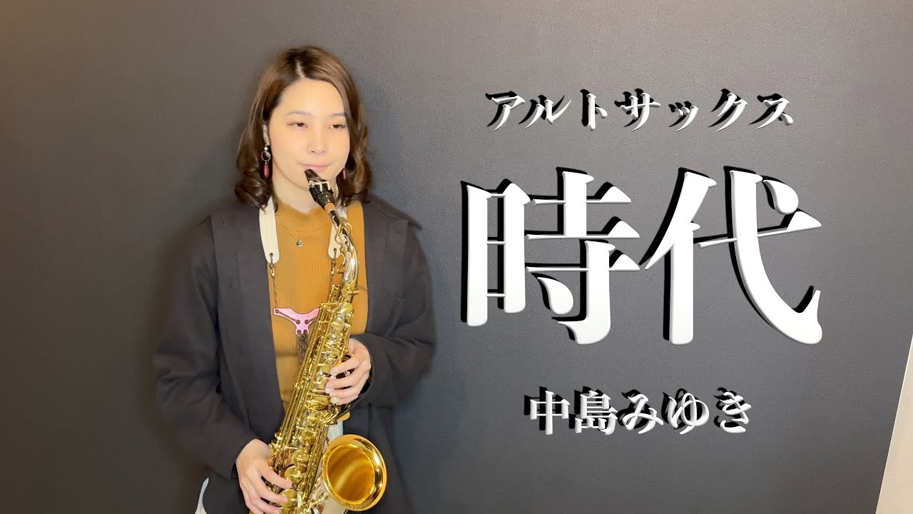 【アルトサックス】時代/中島みゆき【演奏してみた】