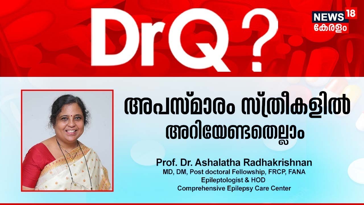 DR Q | അപസ്മാരം സ്ത്രീകളിൽ അറിയേണ്ടതെല്ലാം | Epilepsy In Women | Health Show | 8th March 2023