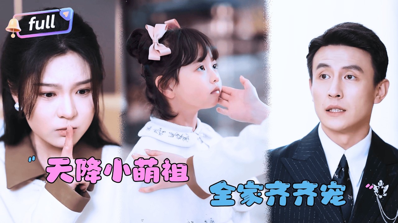 [MULTI SUB]刘萧旭×郑晨雨✨《天降萌宝全家齐齐宠》🎐凭借龙形疹纹，医生就认定她是总裁的孩子？#精彩大陆短剧