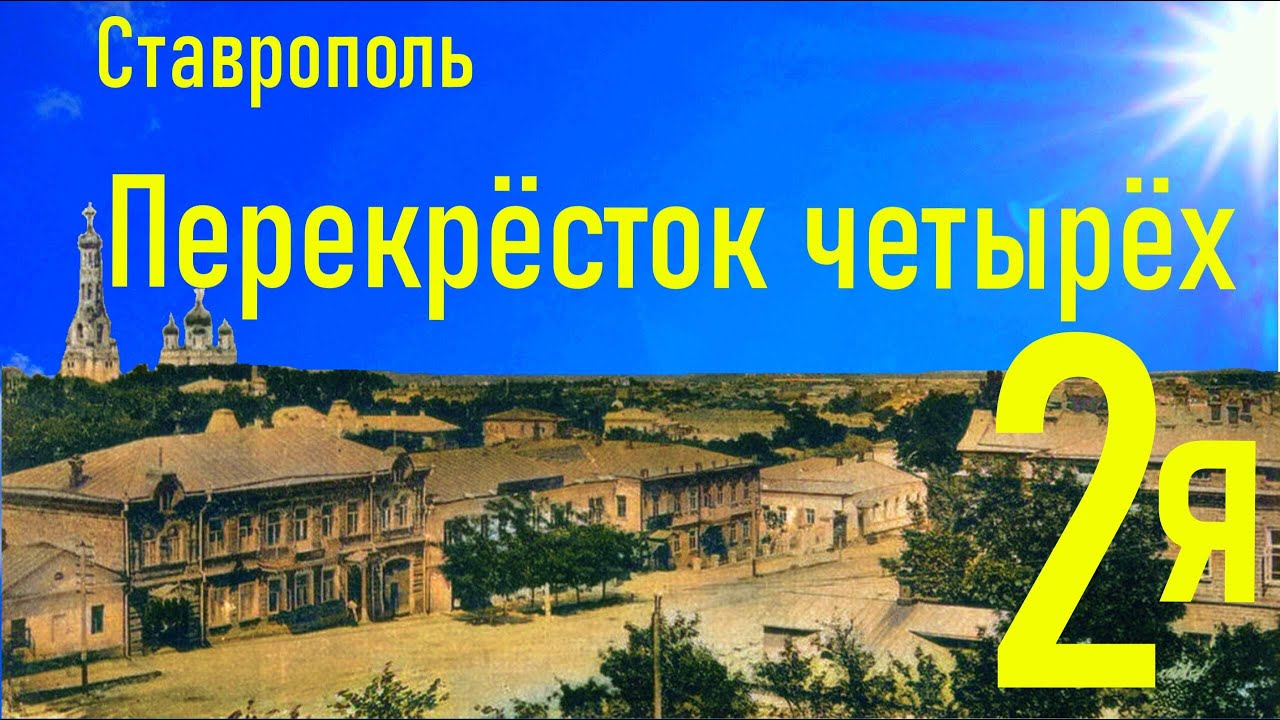 2я улица. Перекрёстка четырёх.Экскурс в историю города Ставрополь.