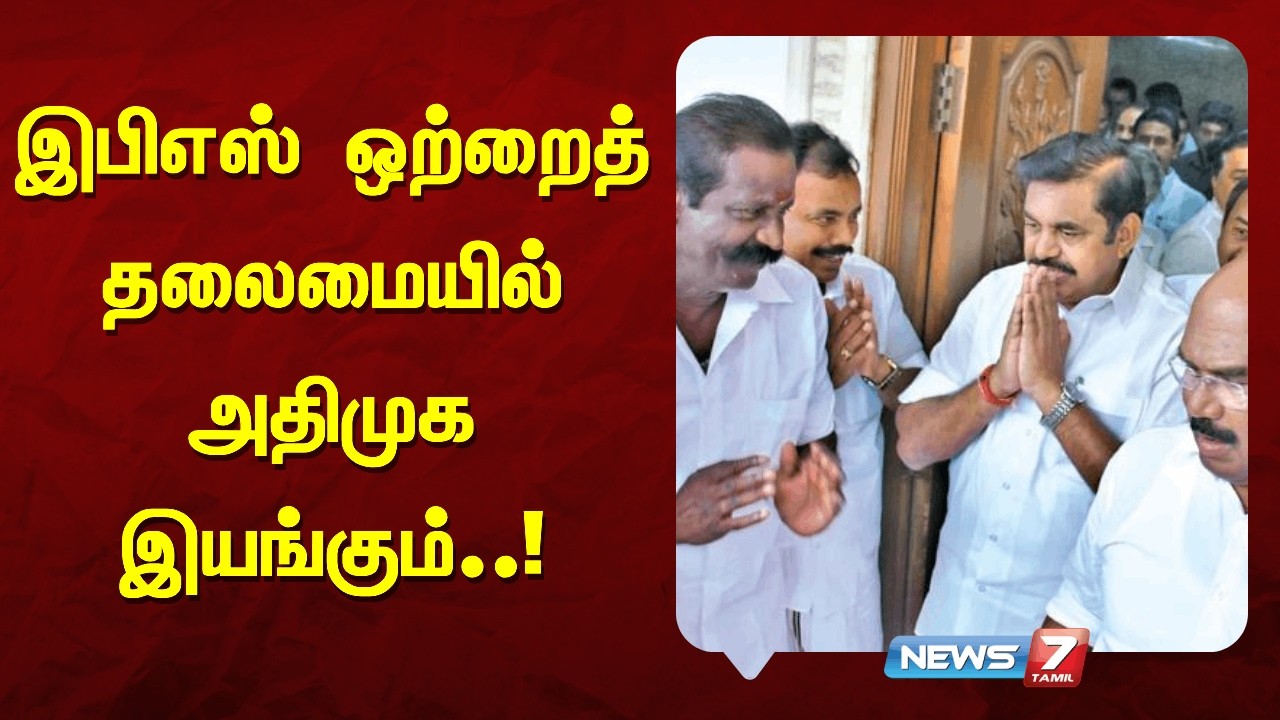இபிஎஸ் ஒற்றைத் தலைமையில் அதிமுக இயங்கும்..! | NEWS7 TAMIL