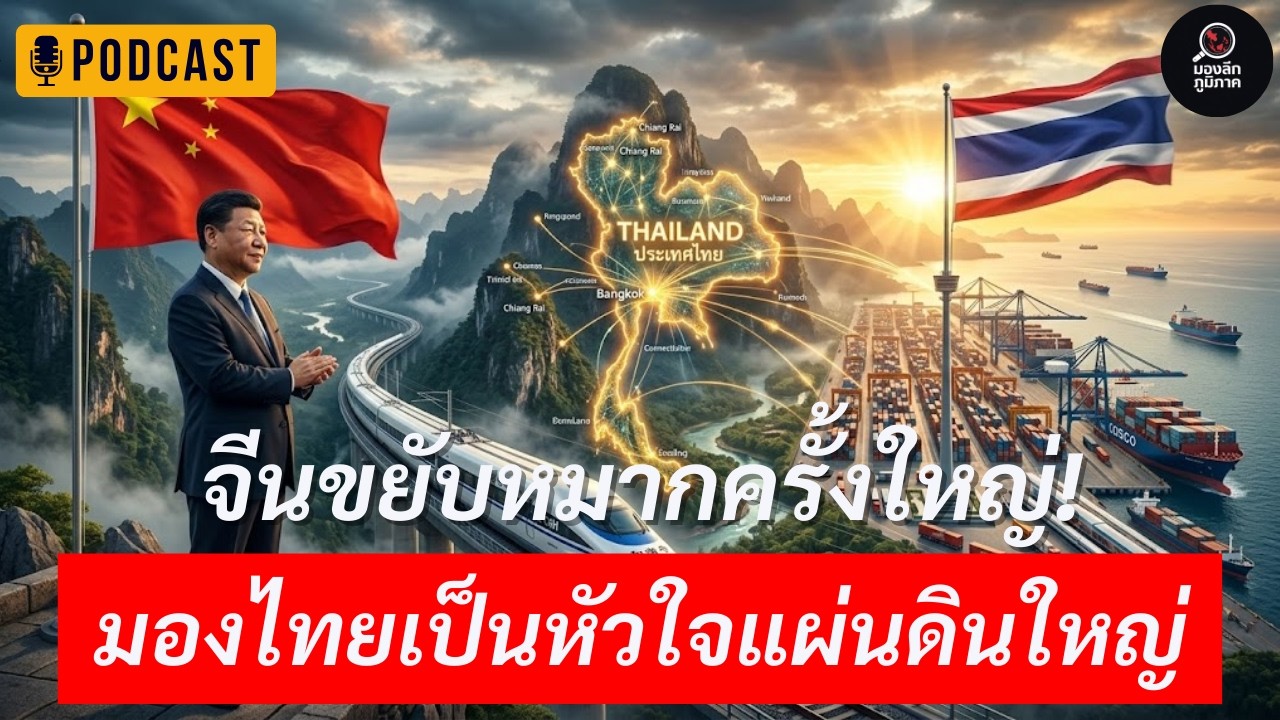 ทำไมปักกิ่งถึง “ล็อกไทย” เป็นหัวใจเศรษฐกิจแผ่นดินใหญ่ จนเพื่อนบ้านเริ่มมองเกมนี้ต่างไป | Podcast