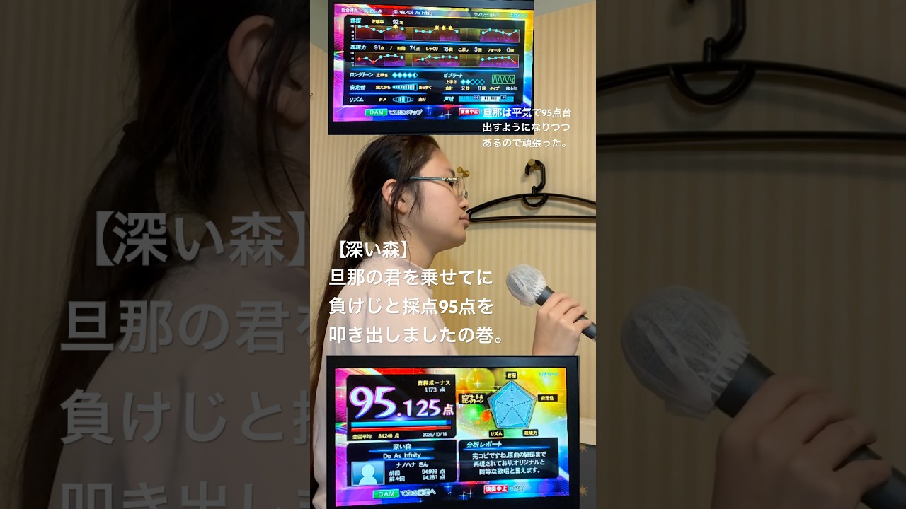 【深い森】旦那に負けじと採点95点以上を出しましたの巻。 #歌ってみた #カラオケ