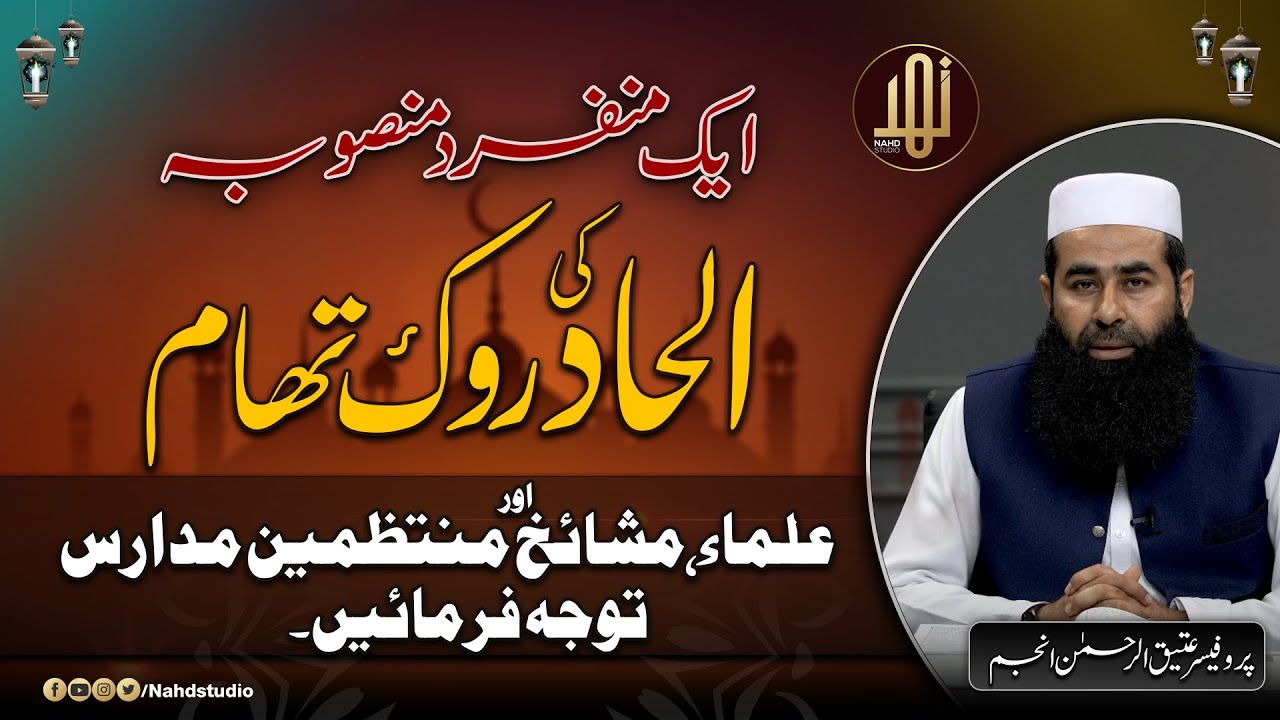Aik Munfarid Mansobah...! Ilhad Ki Rok Tham . || Prof Atiq Ur Rehman Anjum || Nahd Studio