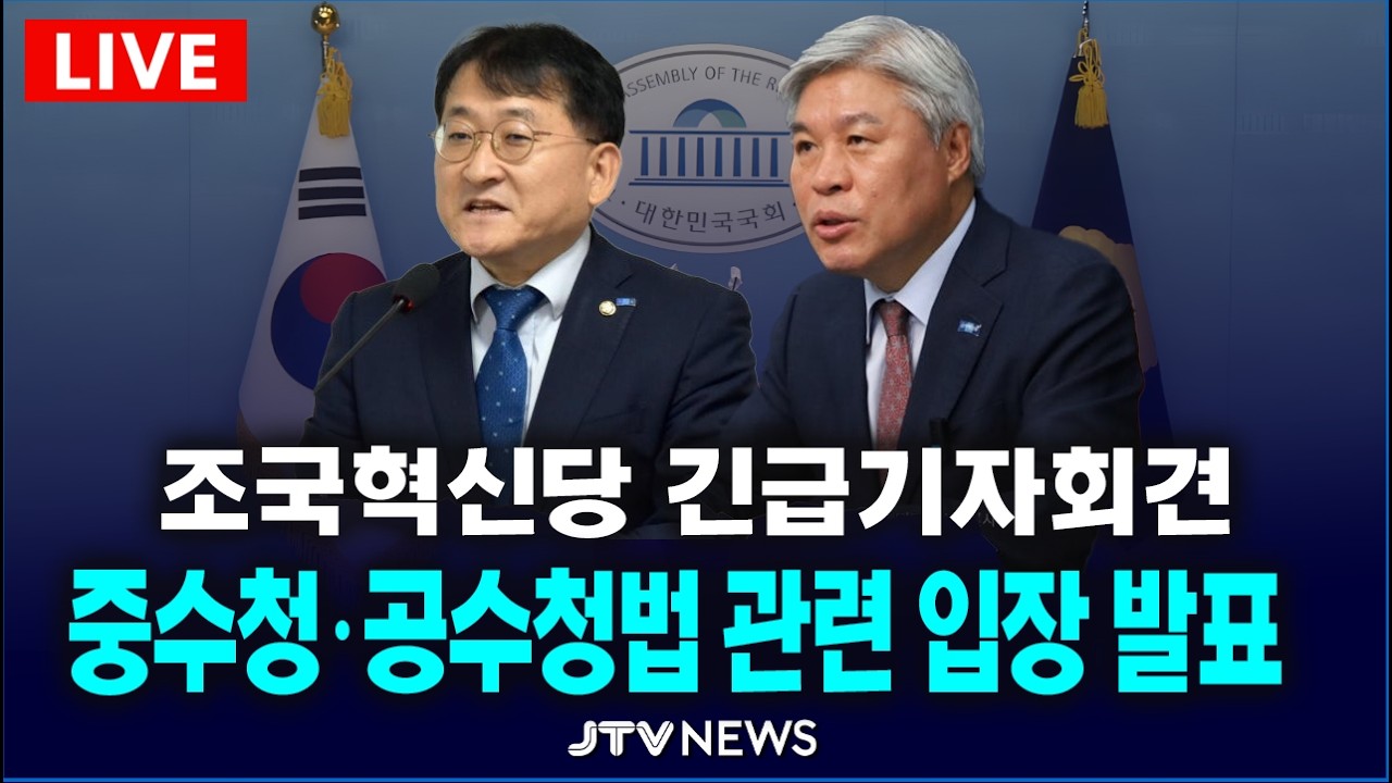 [🔴LIVE ] 중수청·공수청법 관련 입장 발표  l 조국혁신당 기자회견