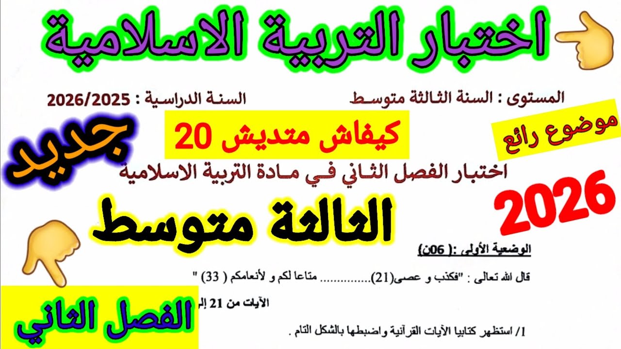 اختبار الفصل الثاني في مادة التربية الاسلامية للسنة الثالثة متوسط #اختبارات #الفصل_الثاني #متوسط
