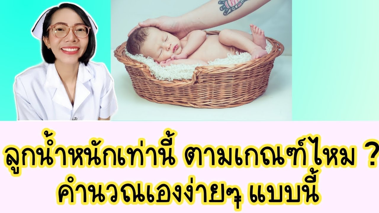 ลูกน้ำหนักเท่านี้ ตามเกณฑ์ไหม แม่ๆต้องรู้|แม่โบNurse Kids