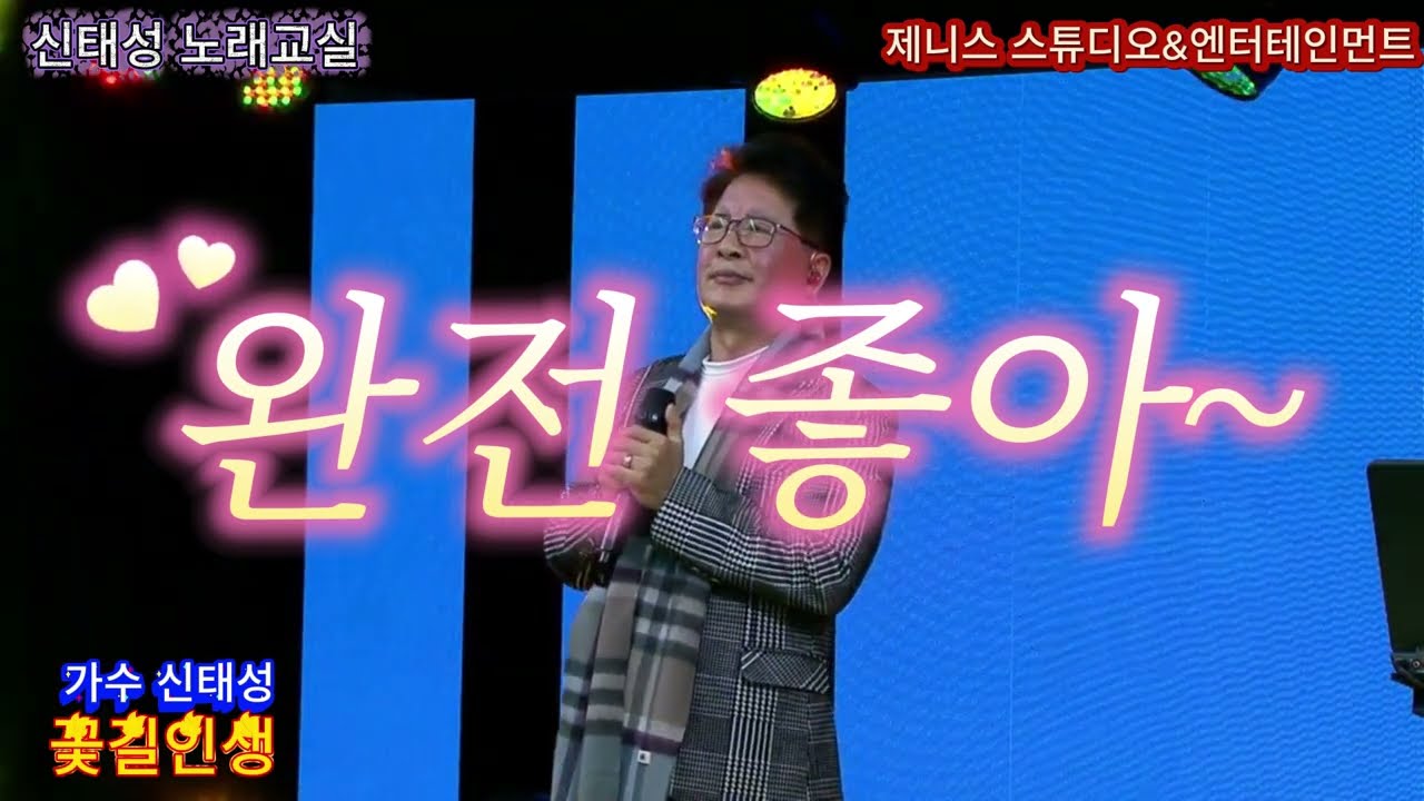 가수 신태성_꽃길인생(원곡 박성현)_신태성노래교실_260205