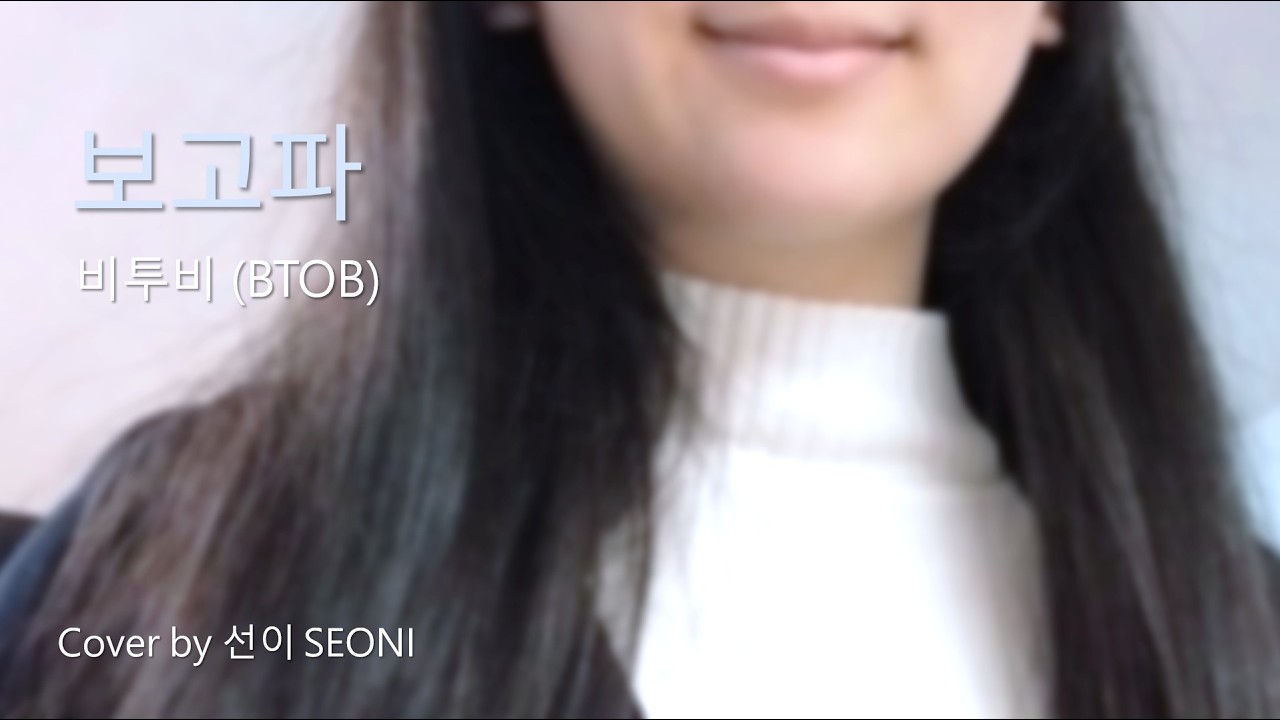 비투비 (BTOB) - 보고파 (Miss You)｜Cover