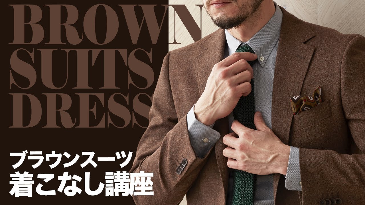 【秋冬だけじゃない】ブラウンスーツの魅力と選び方～コーデ3選