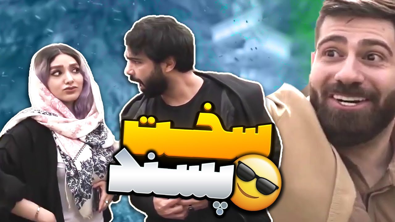 این داستان ساسان سخت پسند😂