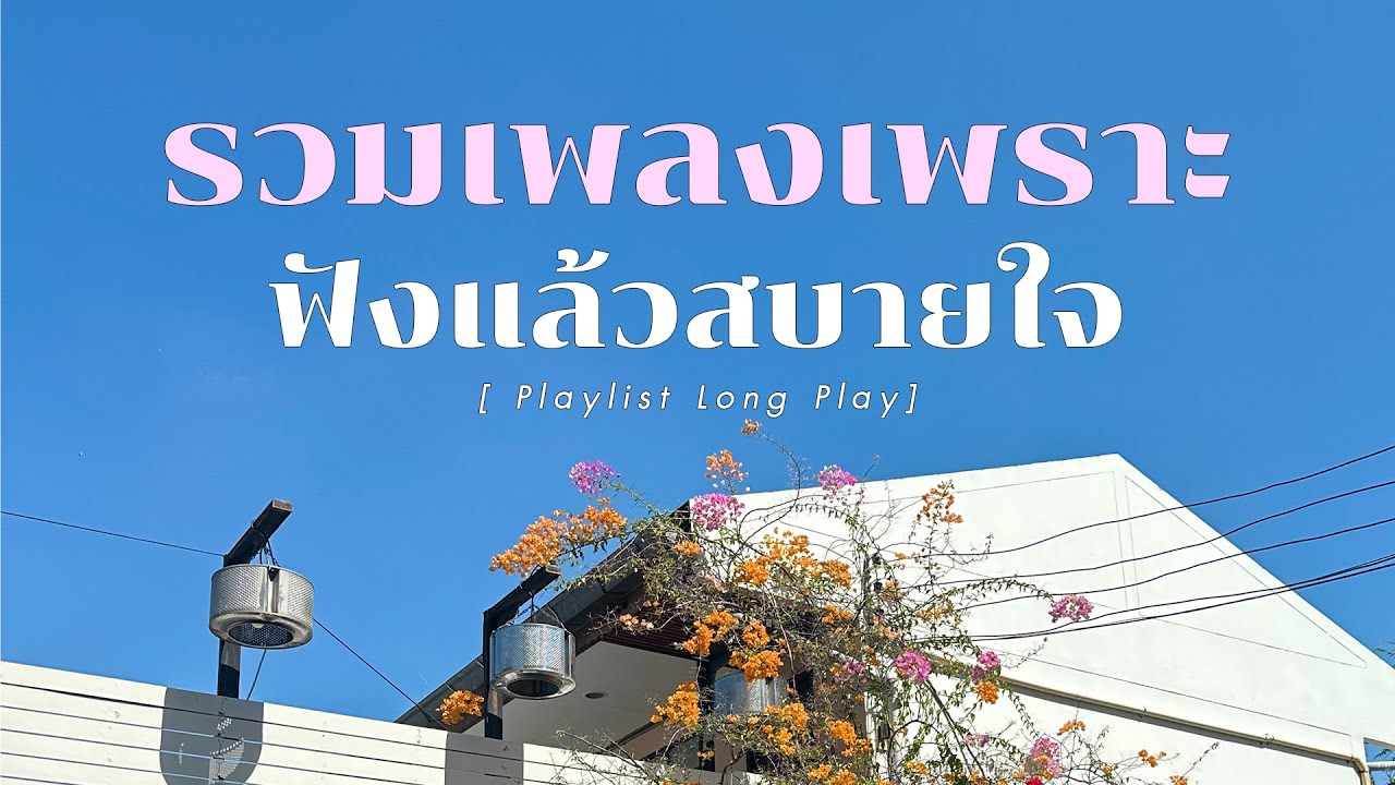 รวมเพลงเพราะ ฟังแล้วสบายใจ [ Playlist Long Play ]