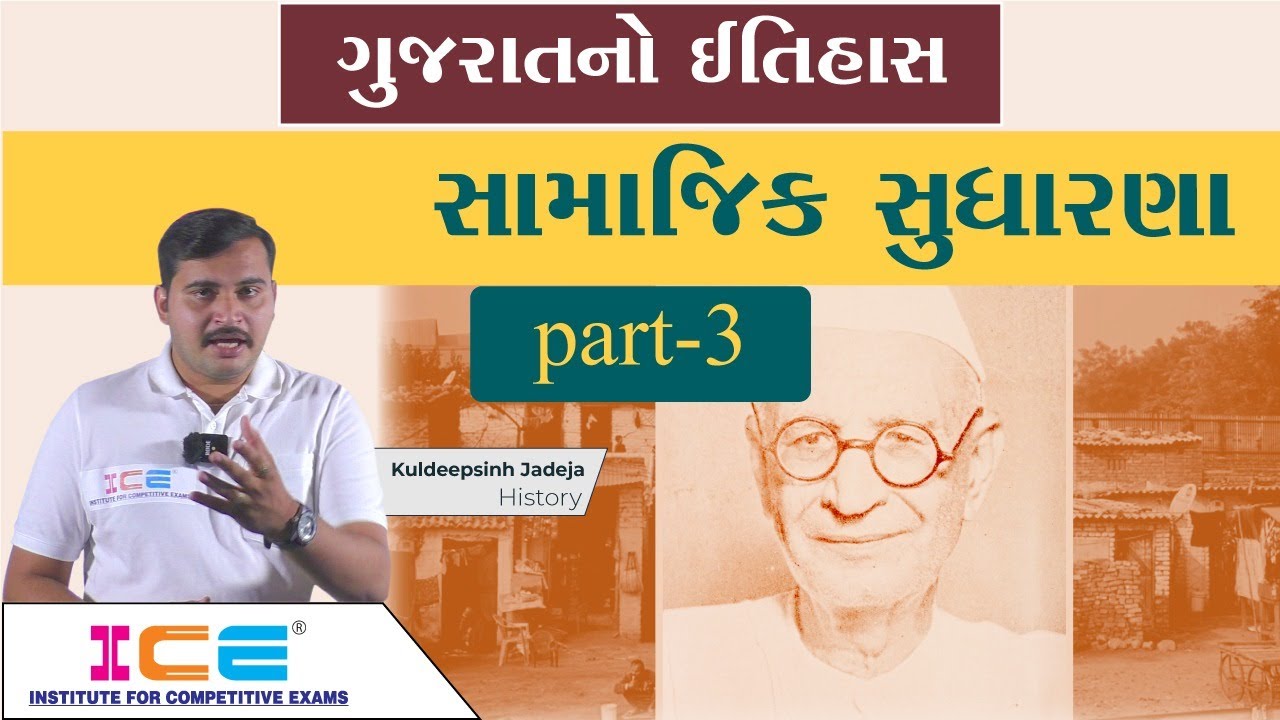 Gujarat no Itihas - ગુજરાતનો ઇતિહાસ | સામાજિક સુધારણા । Part - 3 | ICE