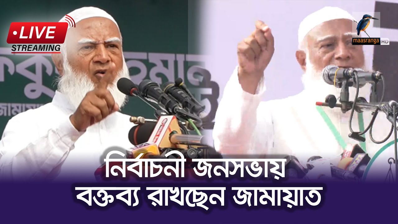 🔴 LIVE | শেরপুরে নির্বাচনী জনসভায় বক্তব্য রাখছেন ডা. শফিকুর রহমান