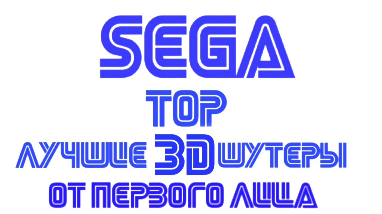 Шутеры от первого лица для MEGA DRIVE Best First-Person Shooter Games