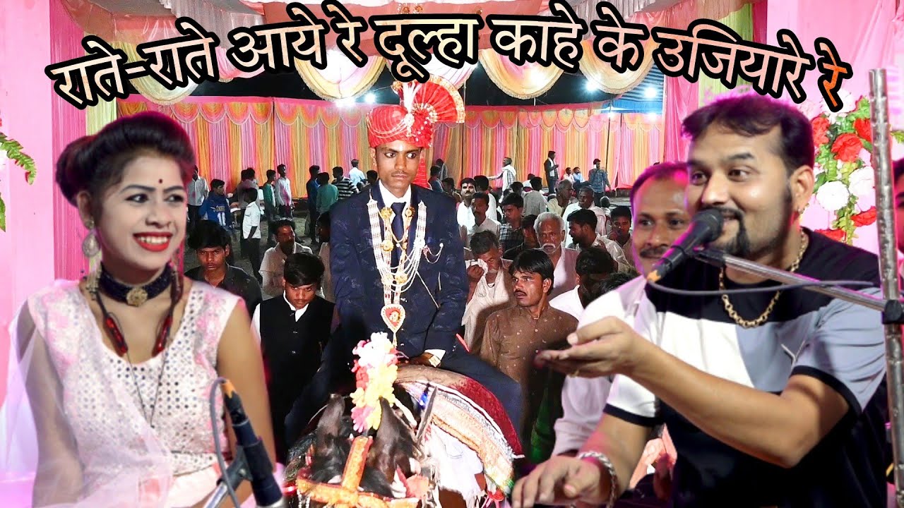दुल्हे राजा के लिए रामदेवी ने गाया गजब का गाना//राते-राते आये रे दूल्हा काहे के उजियारे रे//