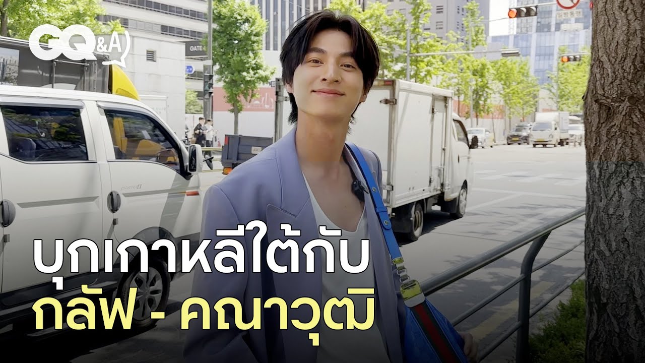 ทุกเรื่องราวกับกลัฟ - คณาวุฒิ ณ ประเทศเกาหลีใต้ [ENG SUB] | GQ&A