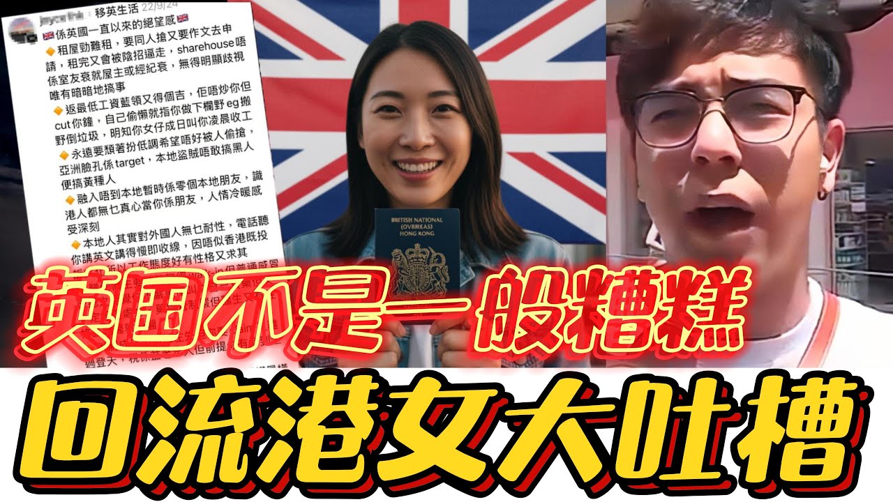 移英港人的自爆：回流港女发文英国生活远比想象中残酷，港男警示移英是中产的地狱！#香港#英国#移英#回流#港人