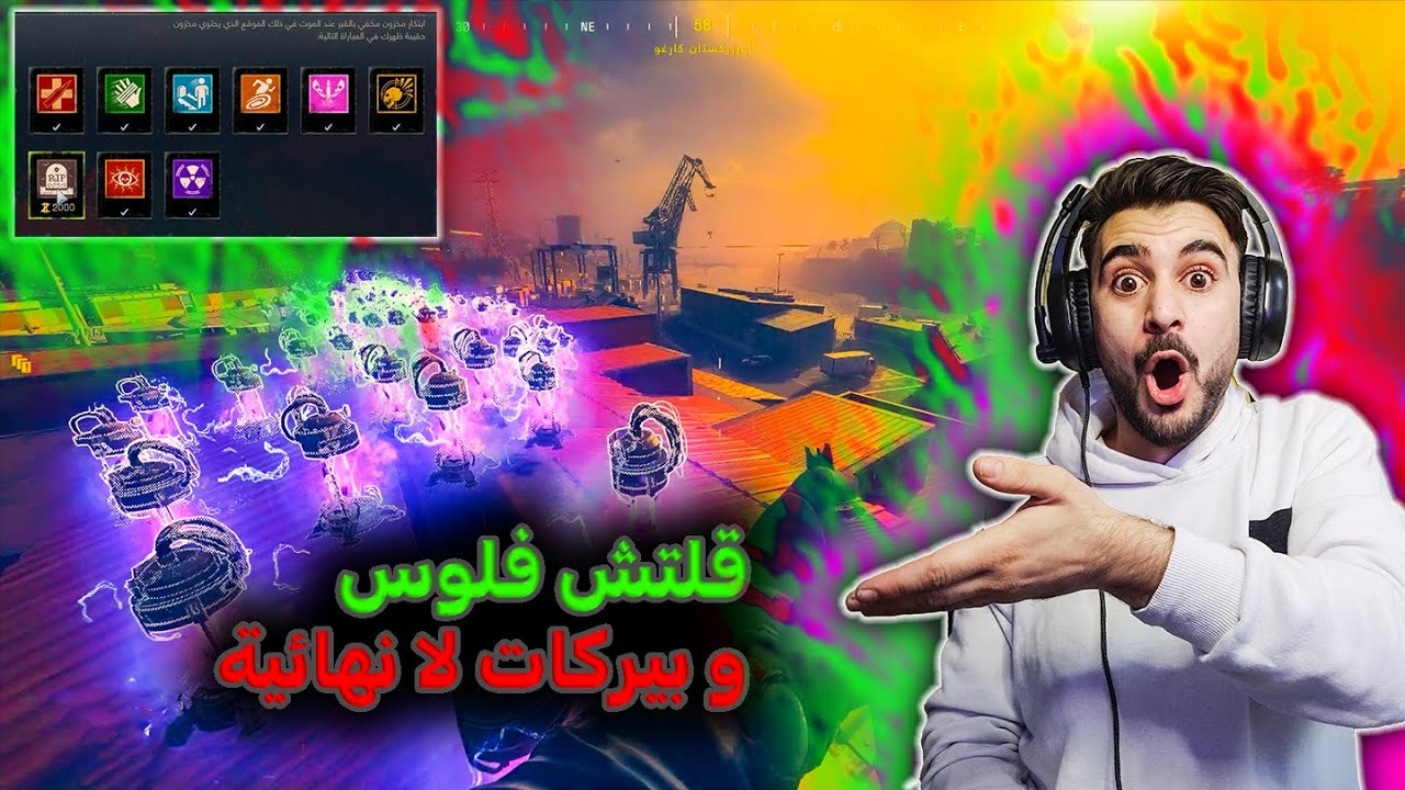 قلتش فلوس و أسلحة و بيركات لا نهائية في كود 20 زومبي 