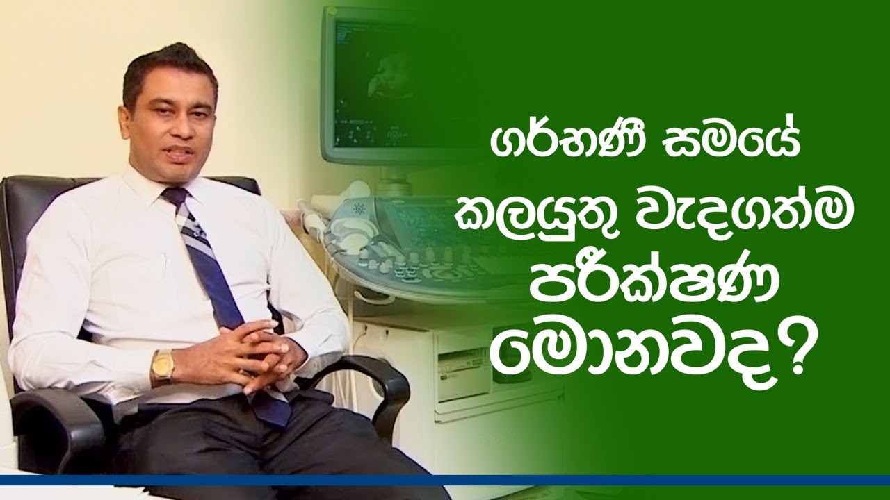 Dr. Vijith Vidyabushan - ගර්භණී සමයේ කලයුතු වැදගත්ම පරීක්ෂණ මොනවද?