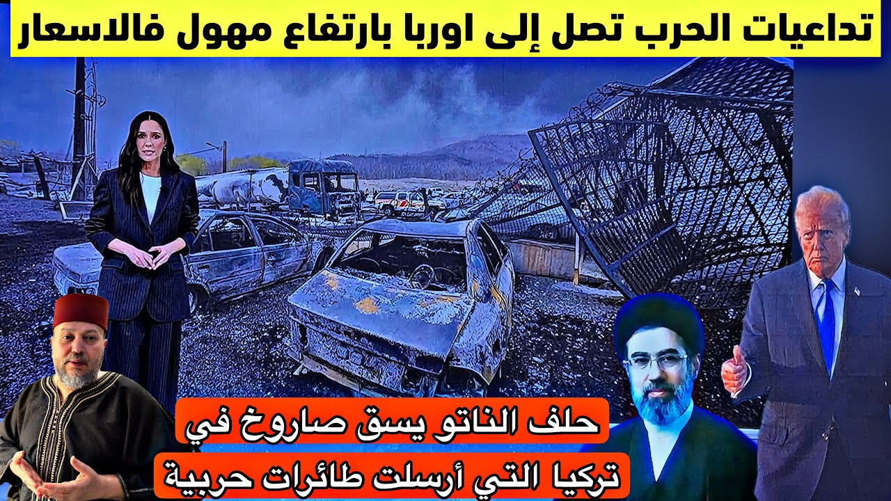 عاجل تداعيات الحرب تصل إلى اوربا والمغرب ارتفاع مهول فالاسعار وحلف الناتو يسقط صاروخ بتركيا 