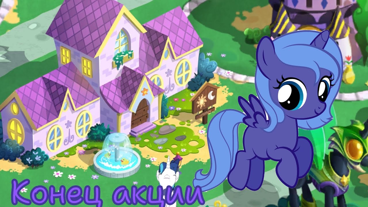 Конец акции Морская тайна в игре Ma little pony: magic princess