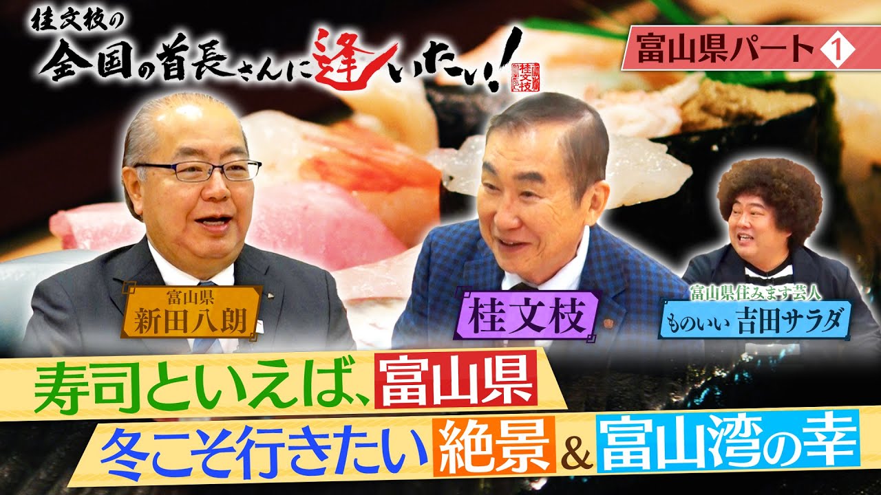 桂文枝の全国の首長さんに逢いたい！【富山県知事】１２３回