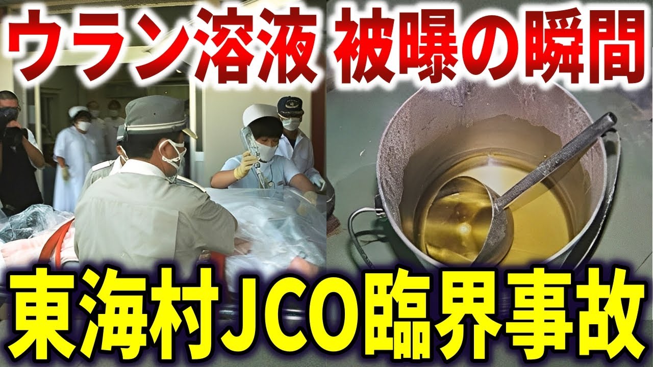 東海村JCO臨界事故はなぜ起きた。杜撰な裏マニュアルが招いた667名被曝の実態【ゆっくり解説】