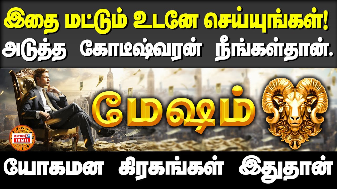 மேஷம் | யோகமான கிரகங்கள் இதுதான் | Do This You Will Be Millionaire #mesham
